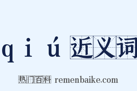 qiú近义词是什么意思的图片